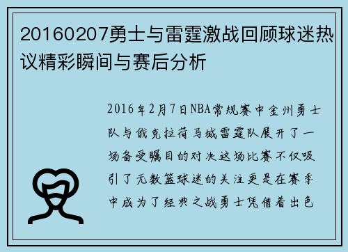 20160207勇士与雷霆激战回顾球迷热议精彩瞬间与赛后分析