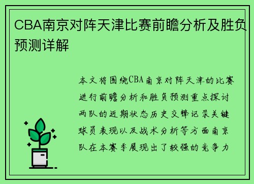 CBA南京对阵天津比赛前瞻分析及胜负预测详解