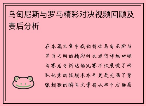 乌甸尼斯与罗马精彩对决视频回顾及赛后分析