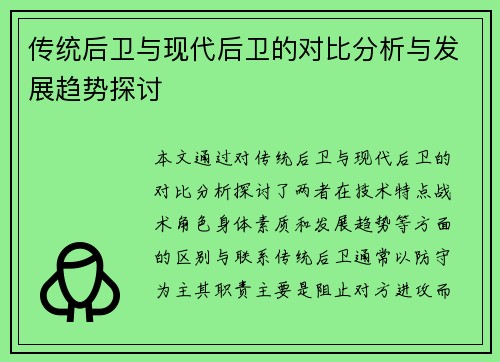 传统后卫与现代后卫的对比分析与发展趋势探讨