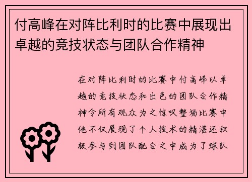 付高峰在对阵比利时的比赛中展现出卓越的竞技状态与团队合作精神