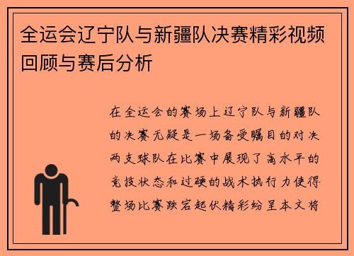 全运会辽宁队与新疆队决赛精彩视频回顾与赛后分析
