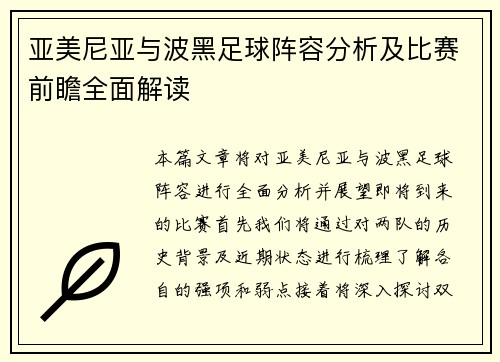 亚美尼亚与波黑足球阵容分析及比赛前瞻全面解读