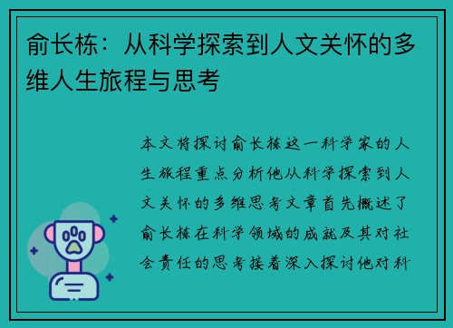 俞长栋：从科学探索到人文关怀的多维人生旅程与思考