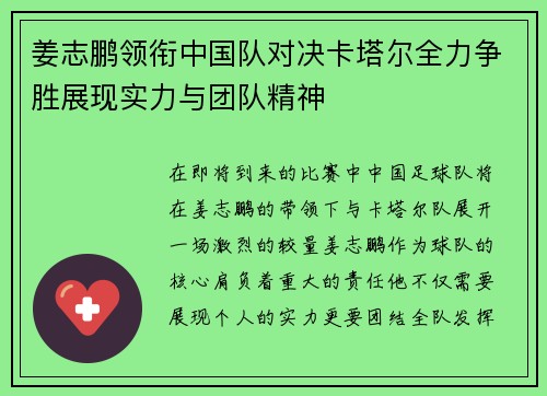 姜志鹏领衔中国队对决卡塔尔全力争胜展现实力与团队精神