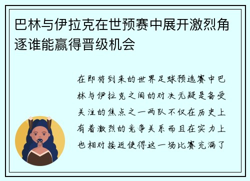 巴林与伊拉克在世预赛中展开激烈角逐谁能赢得晋级机会