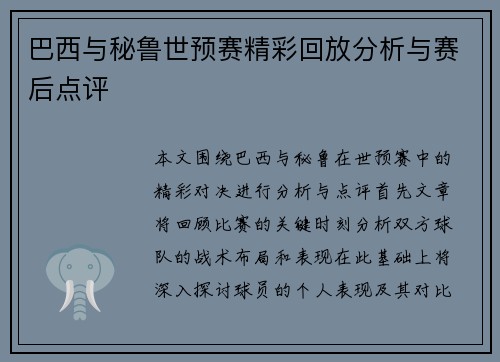 巴西与秘鲁世预赛精彩回放分析与赛后点评