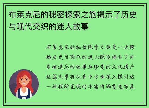布莱克尼的秘密探索之旅揭示了历史与现代交织的迷人故事