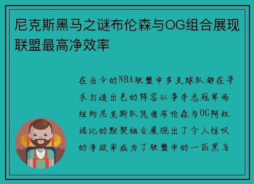 尼克斯黑马之谜布伦森与OG组合展现联盟最高净效率