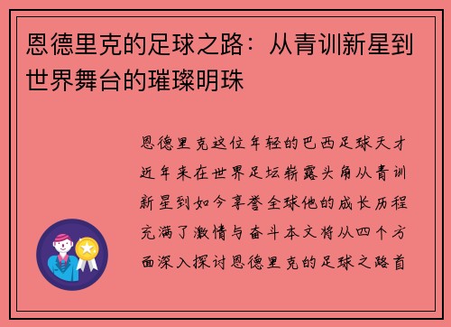 恩德里克的足球之路：从青训新星到世界舞台的璀璨明珠