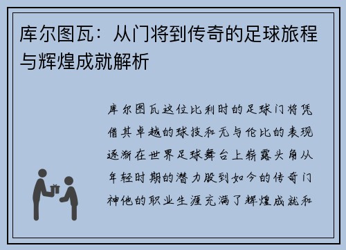 库尔图瓦：从门将到传奇的足球旅程与辉煌成就解析