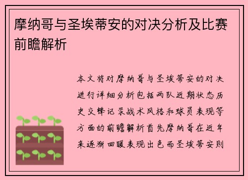 摩纳哥与圣埃蒂安的对决分析及比赛前瞻解析