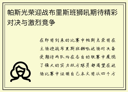 帕斯光荣迎战布里斯班狮吼期待精彩对决与激烈竞争