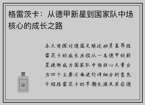 格雷茨卡：从德甲新星到国家队中场核心的成长之路