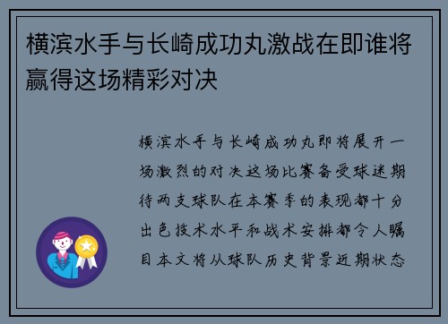 横滨水手与长崎成功丸激战在即谁将赢得这场精彩对决