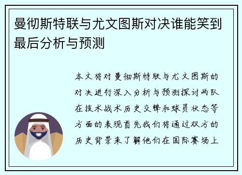 曼彻斯特联与尤文图斯对决谁能笑到最后分析与预测