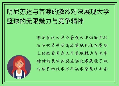 明尼苏达与普渡的激烈对决展现大学篮球的无限魅力与竞争精神