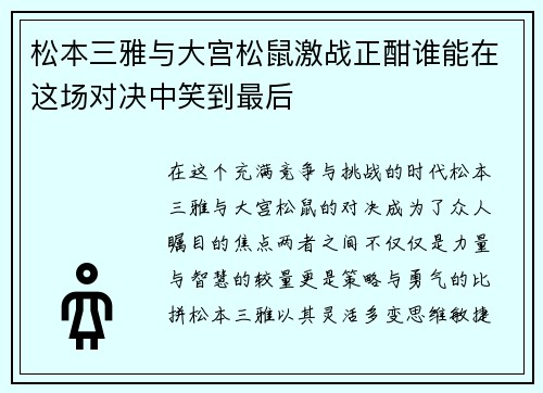 松本三雅与大宫松鼠激战正酣谁能在这场对决中笑到最后