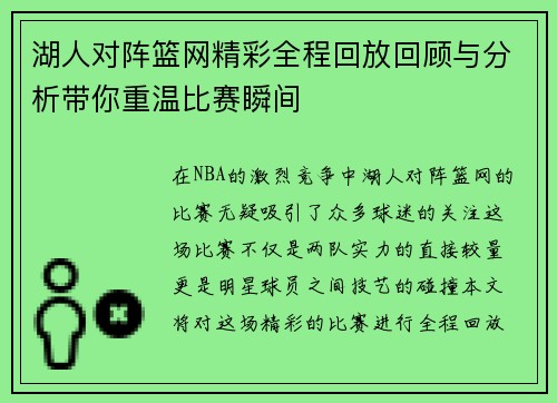 湖人对阵篮网精彩全程回放回顾与分析带你重温比赛瞬间