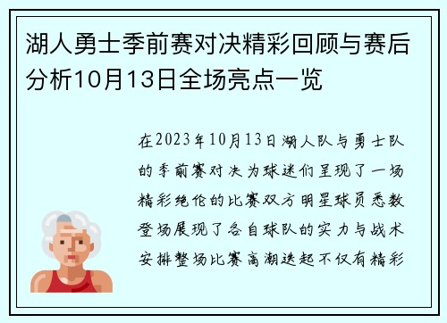 湖人勇士季前赛对决精彩回顾与赛后分析10月13日全场亮点一览