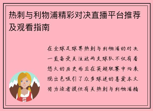 热刺与利物浦精彩对决直播平台推荐及观看指南