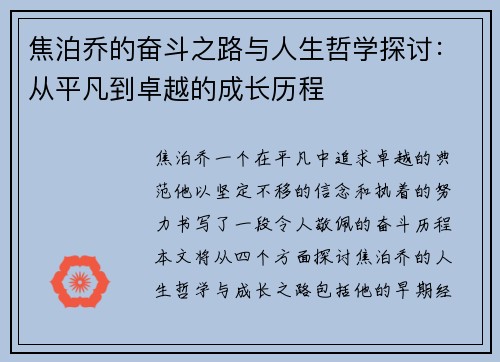 焦泊乔的奋斗之路与人生哲学探讨：从平凡到卓越的成长历程