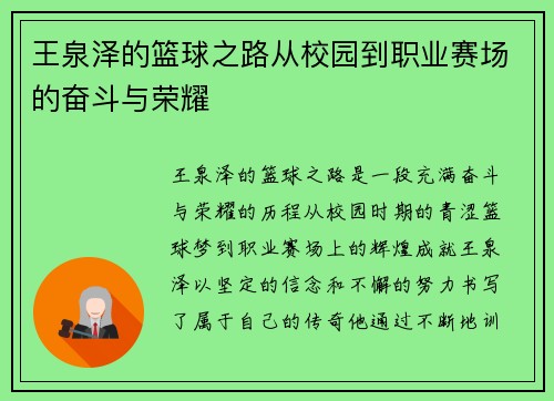 王泉泽的篮球之路从校园到职业赛场的奋斗与荣耀