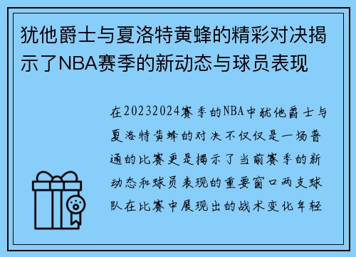 犹他爵士与夏洛特黄蜂的精彩对决揭示了NBA赛季的新动态与球员表现