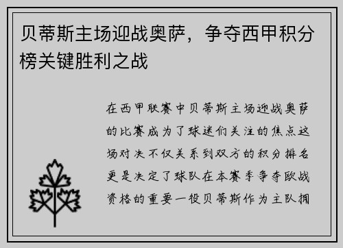贝蒂斯主场迎战奥萨，争夺西甲积分榜关键胜利之战