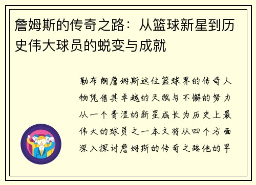 詹姆斯的传奇之路：从篮球新星到历史伟大球员的蜕变与成就