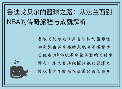 鲁迪戈贝尔的篮球之路：从法兰西到NBA的传奇旅程与成就解析