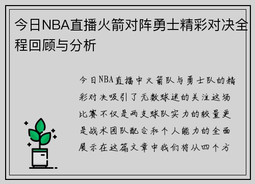 今日NBA直播火箭对阵勇士精彩对决全程回顾与分析