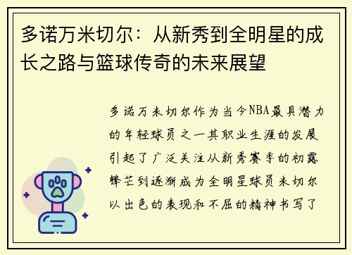 多诺万米切尔：从新秀到全明星的成长之路与篮球传奇的未来展望