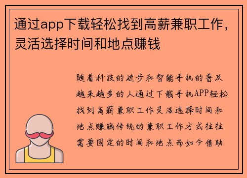通过app下载轻松找到高薪兼职工作，灵活选择时间和地点赚钱
