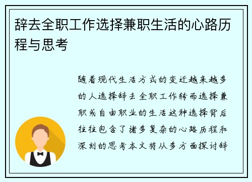 辞去全职工作选择兼职生活的心路历程与思考