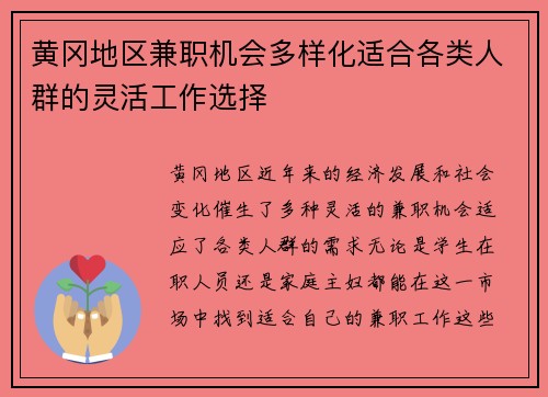 黄冈地区兼职机会多样化适合各类人群的灵活工作选择