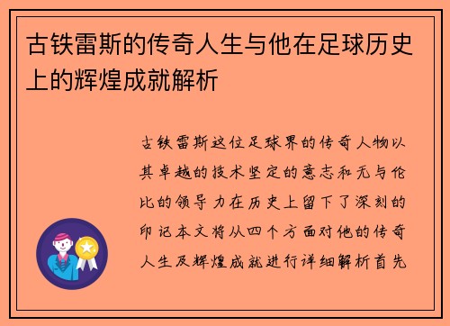 古铁雷斯的传奇人生与他在足球历史上的辉煌成就解析