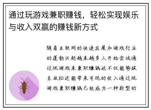 通过玩游戏兼职赚钱，轻松实现娱乐与收入双赢的赚钱新方式