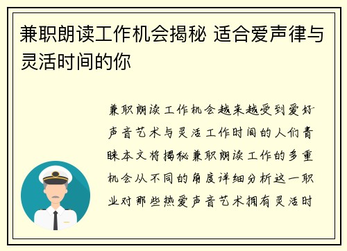 兼职朗读工作机会揭秘 适合爱声律与灵活时间的你