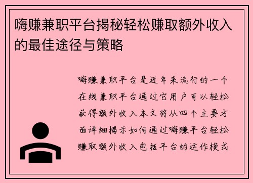 嗨赚兼职平台揭秘轻松赚取额外收入的最佳途径与策略