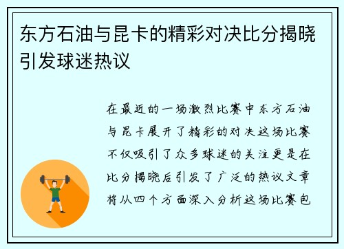 东方石油与昆卡的精彩对决比分揭晓引发球迷热议