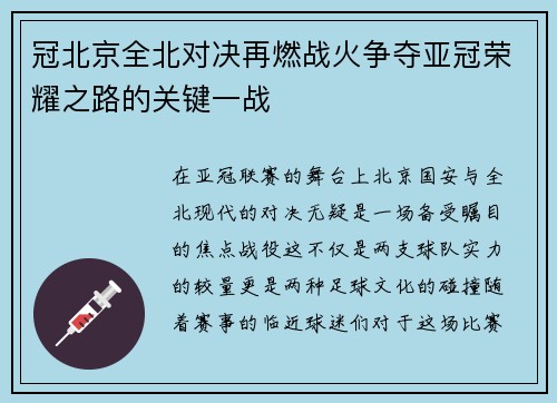冠北京全北对决再燃战火争夺亚冠荣耀之路的关键一战