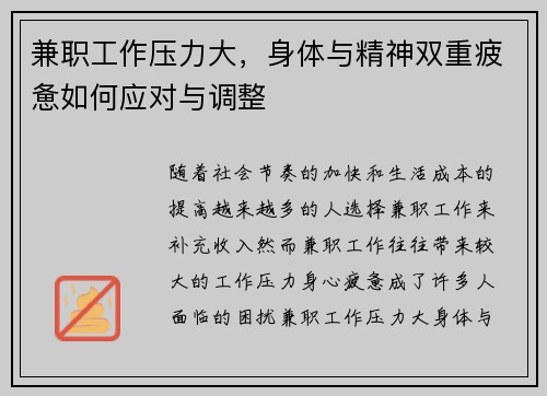 兼职工作压力大，身体与精神双重疲惫如何应对与调整