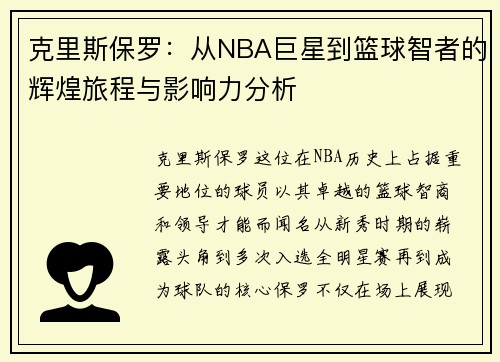 克里斯保罗：从NBA巨星到篮球智者的辉煌旅程与影响力分析