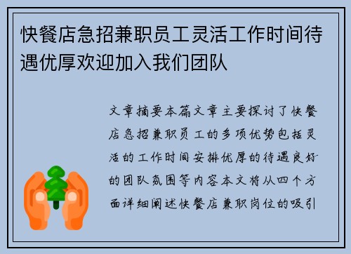 快餐店急招兼职员工灵活工作时间待遇优厚欢迎加入我们团队