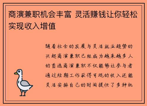 商演兼职机会丰富 灵活赚钱让你轻松实现收入增值