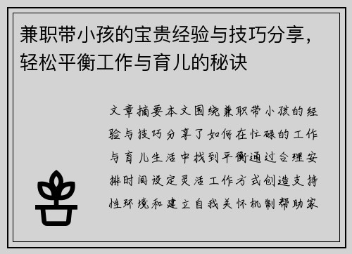 兼职带小孩的宝贵经验与技巧分享，轻松平衡工作与育儿的秘诀