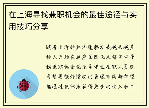 在上海寻找兼职机会的最佳途径与实用技巧分享