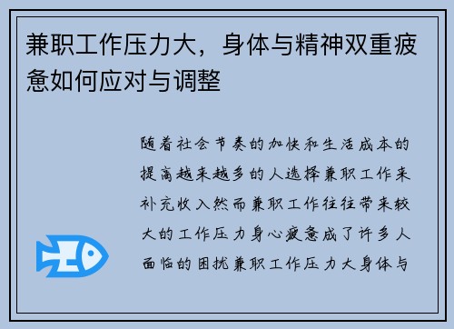 兼职工作压力大，身体与精神双重疲惫如何应对与调整