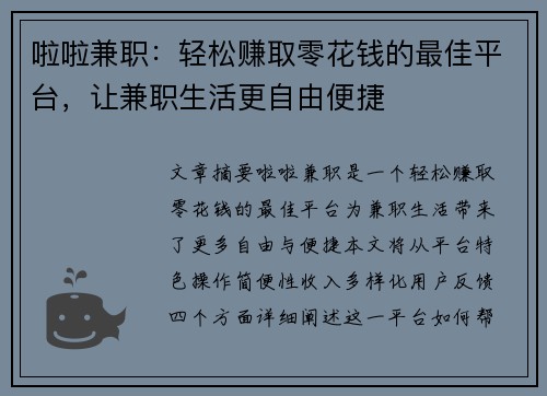 啦啦兼职：轻松赚取零花钱的最佳平台，让兼职生活更自由便捷